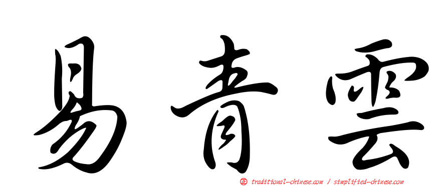 易青雲