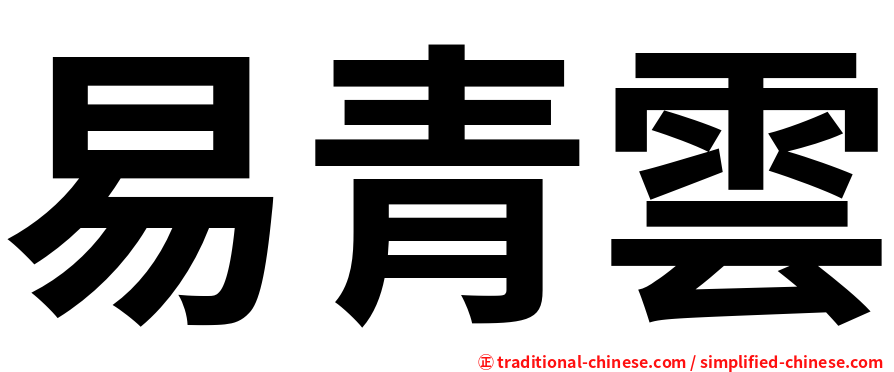 易青雲