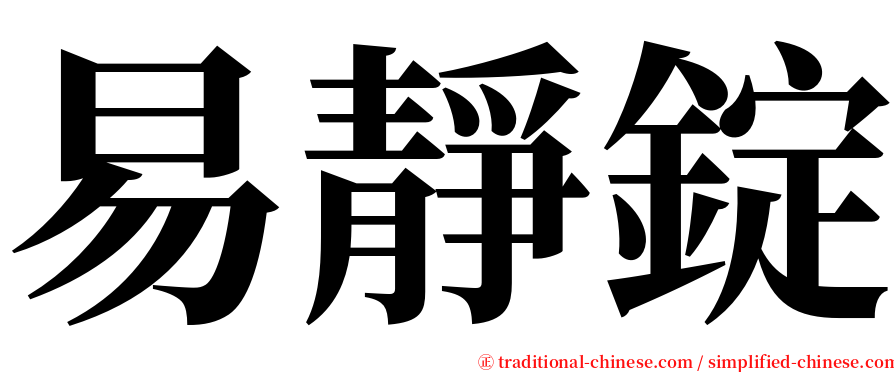 易靜錠 serif font