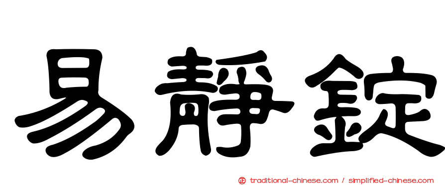 易靜錠