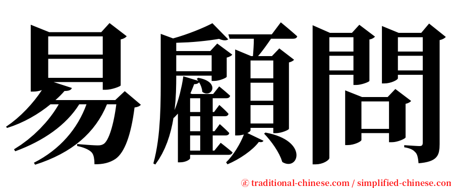 易顧問 serif font
