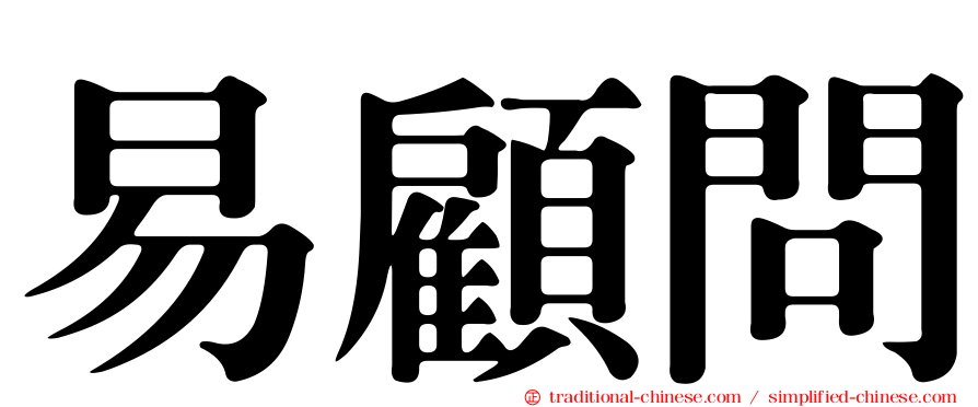 易顧問