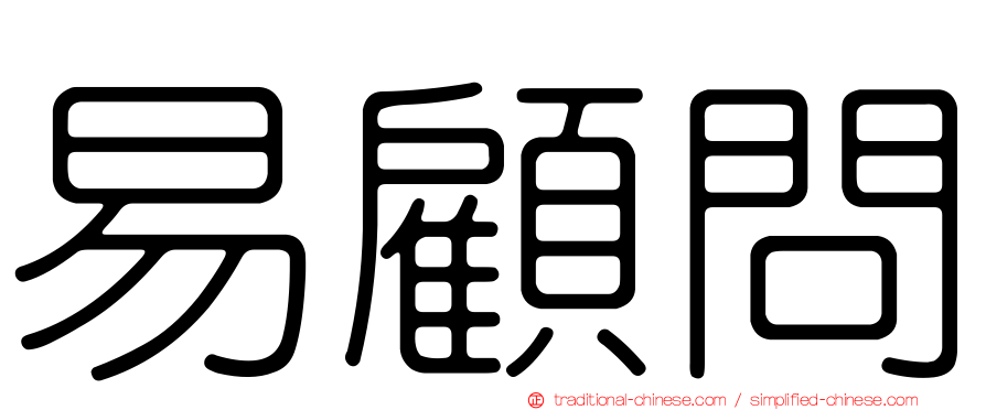 易顧問