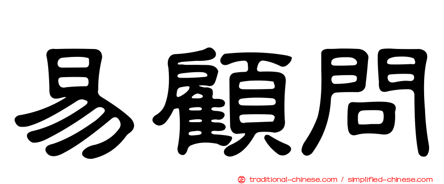 易顧問