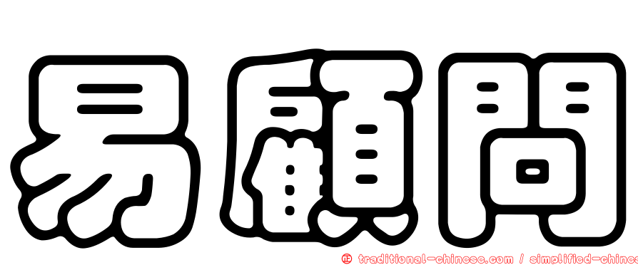易顧問