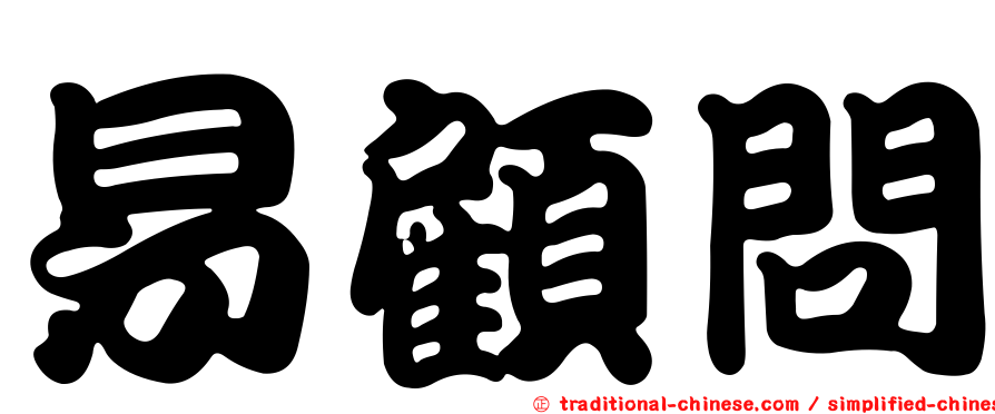 易顧問