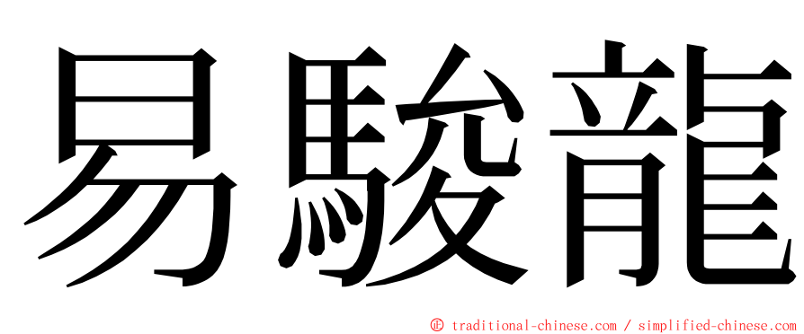易駿龍 ming font