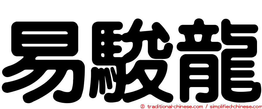 易駿龍