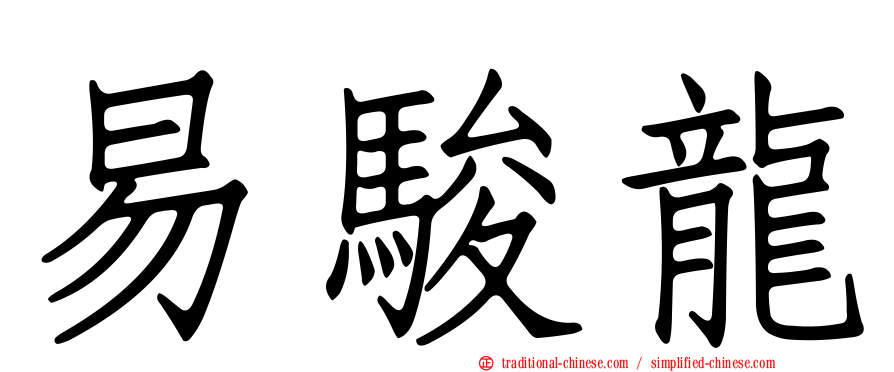 易駿龍