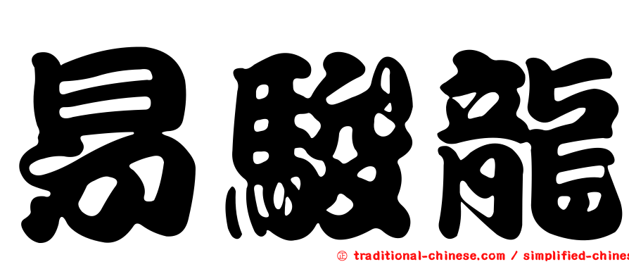 易駿龍