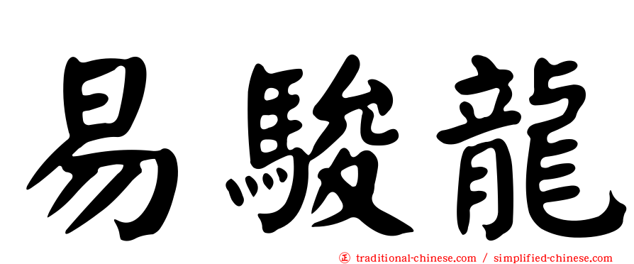 易駿龍