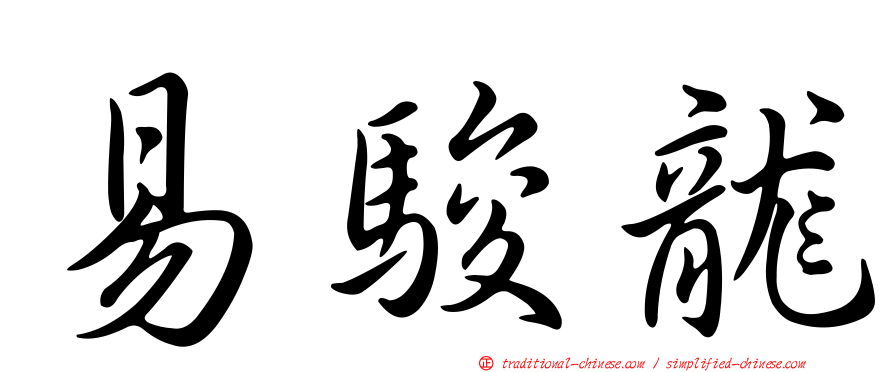 易駿龍