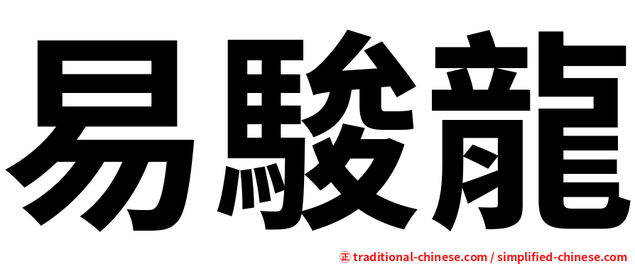 易駿龍