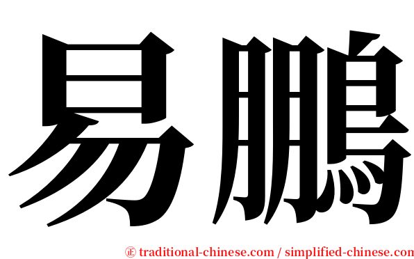 易鵬 serif font