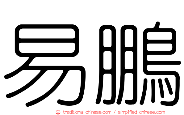 易鵬