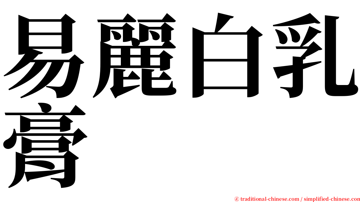 易麗白乳膏 serif font