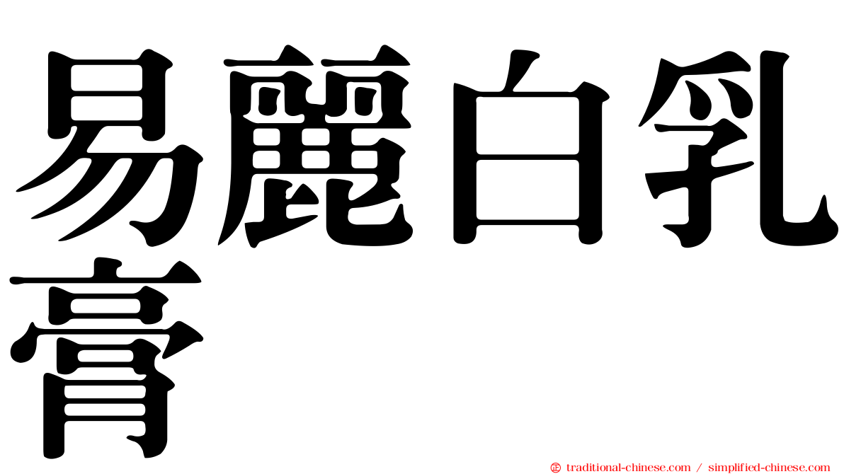 易麗白乳膏