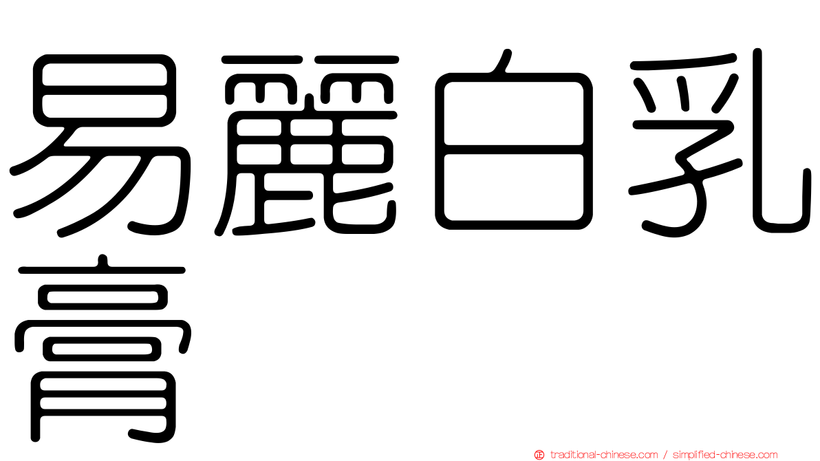 易麗白乳膏