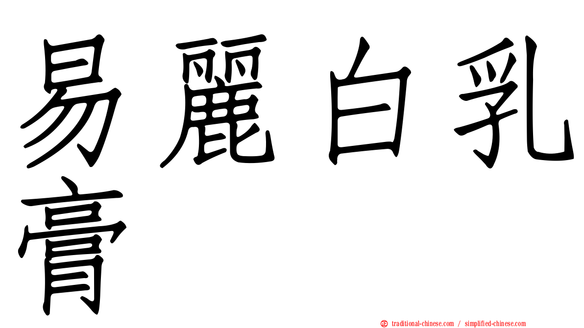 易麗白乳膏