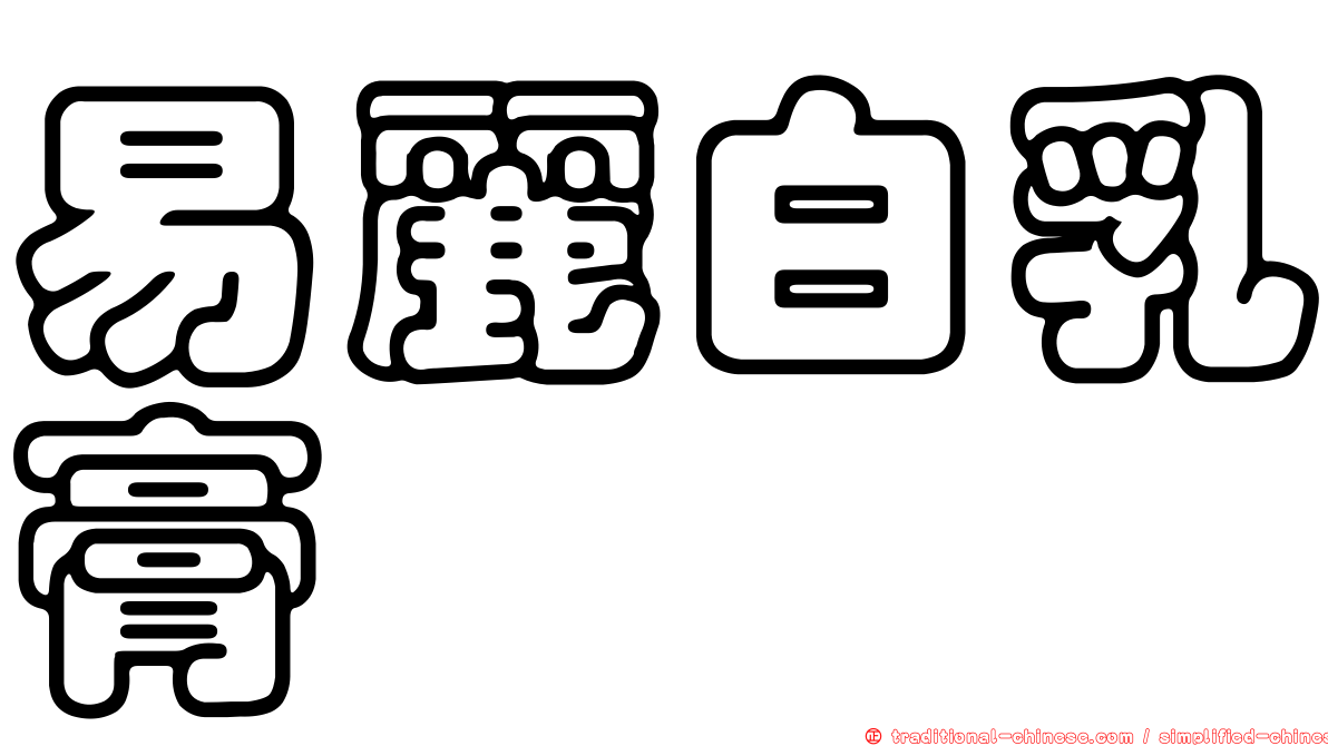 易麗白乳膏