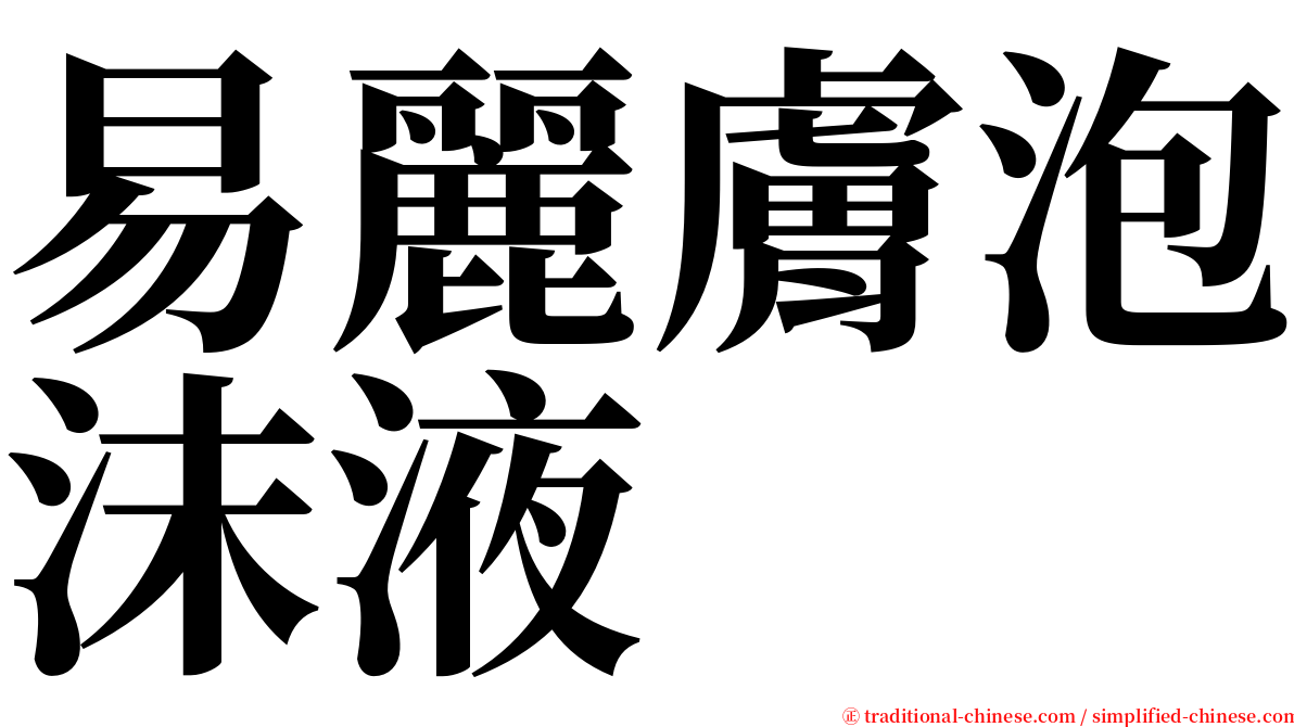易麗膚泡沫液 serif font