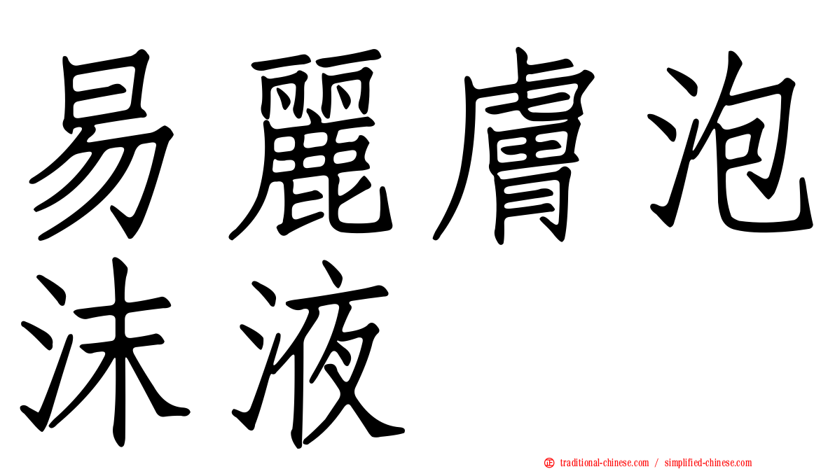 易麗膚泡沫液