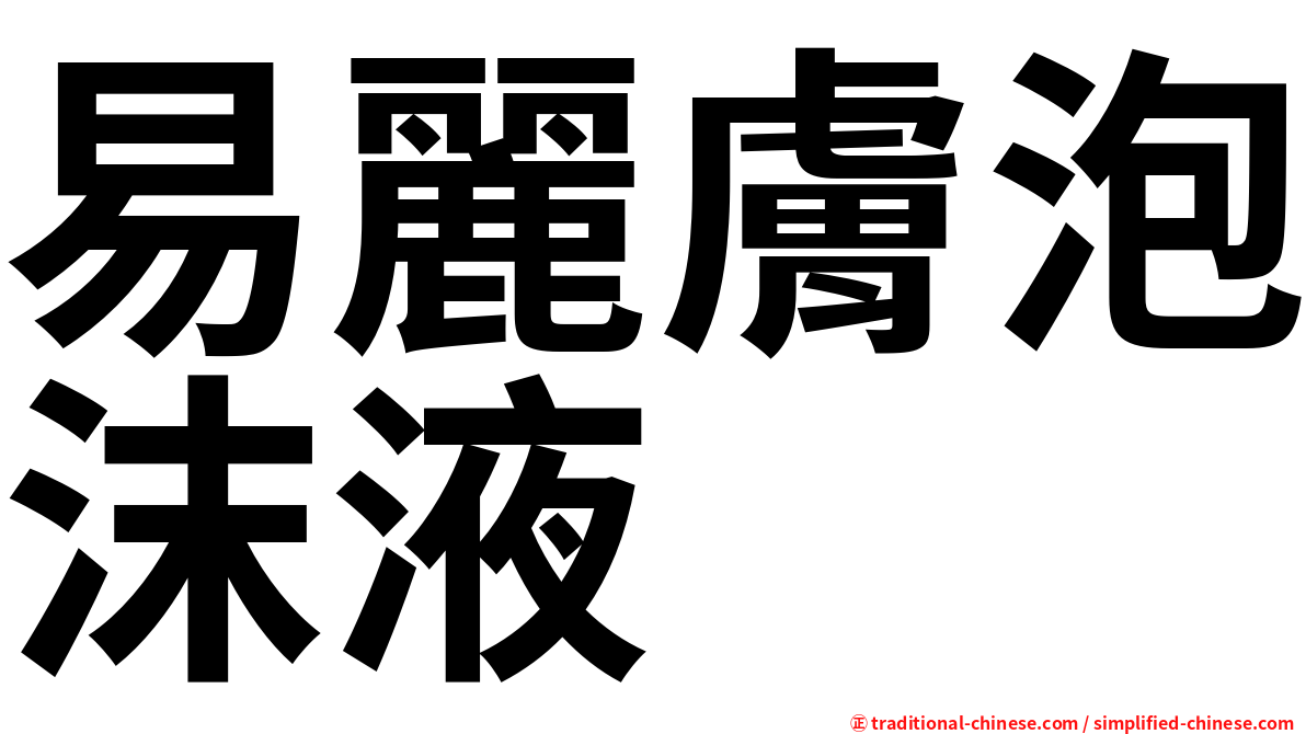 易麗膚泡沫液