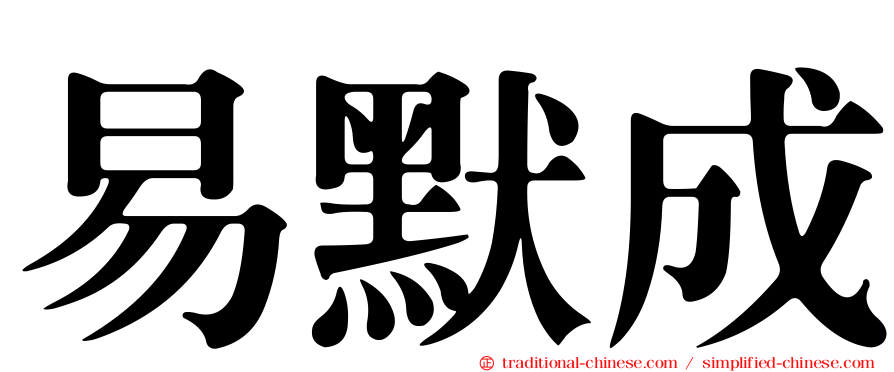 易默成