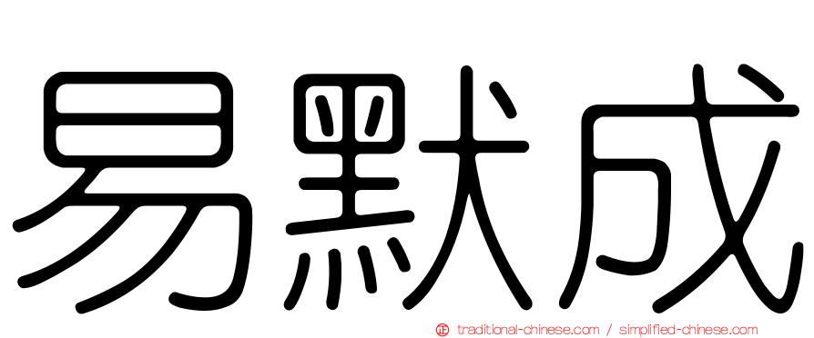 易默成