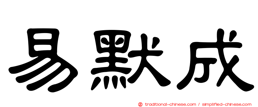 易默成