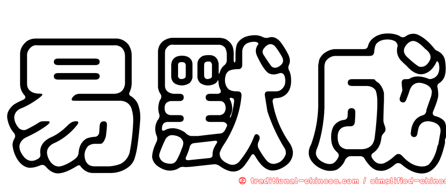 易默成