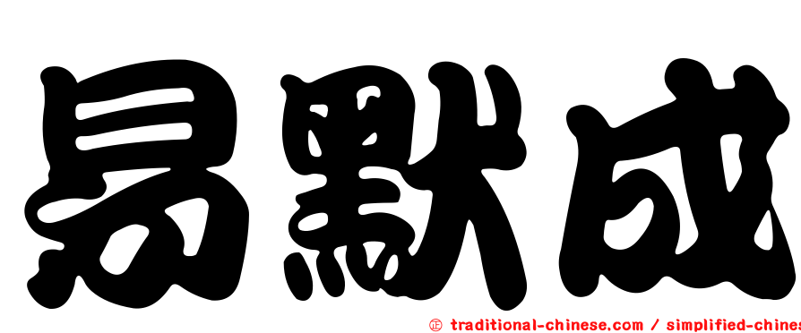 易默成