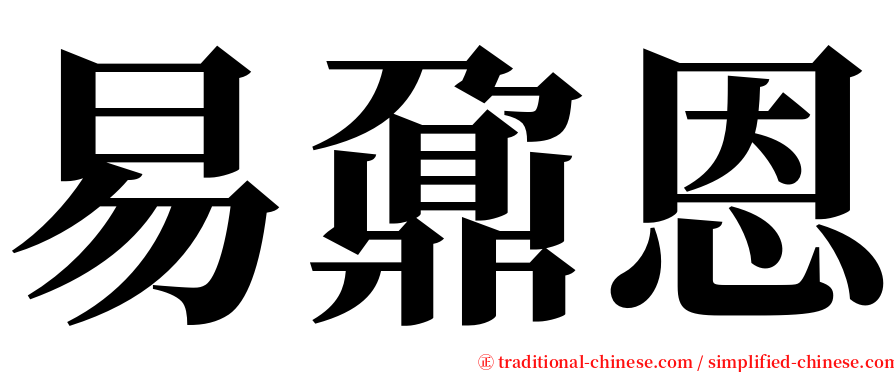 易鼐恩 serif font