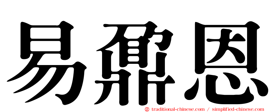 易鼐恩