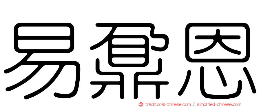 易鼐恩