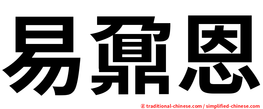 易鼐恩