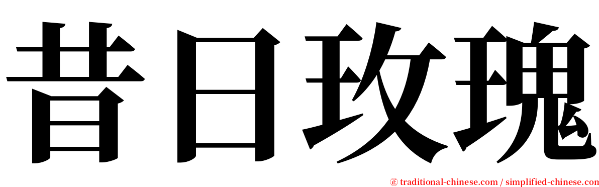 昔日玫瑰 serif font