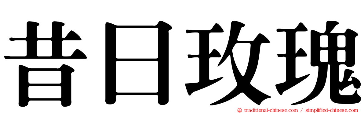 昔日玫瑰
