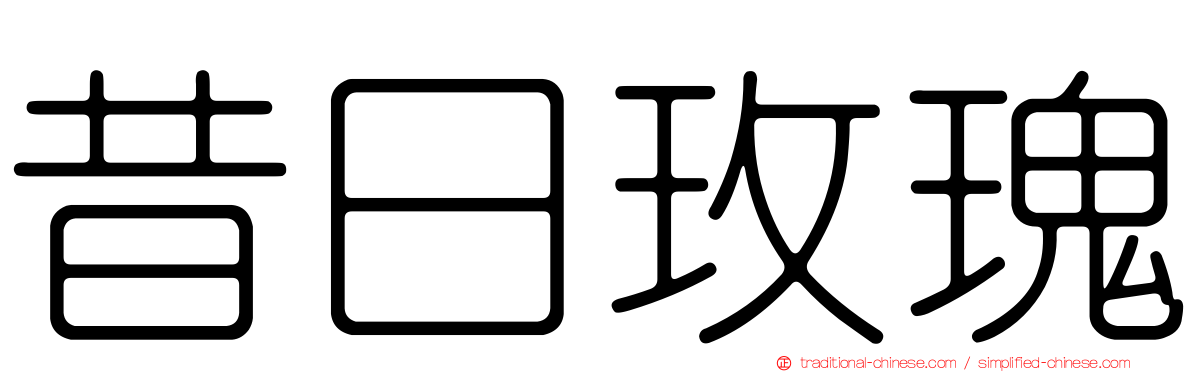昔日玫瑰