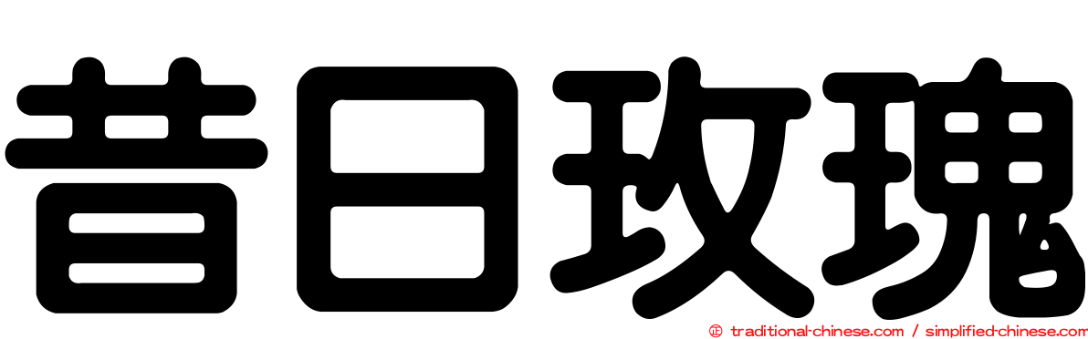 昔日玫瑰