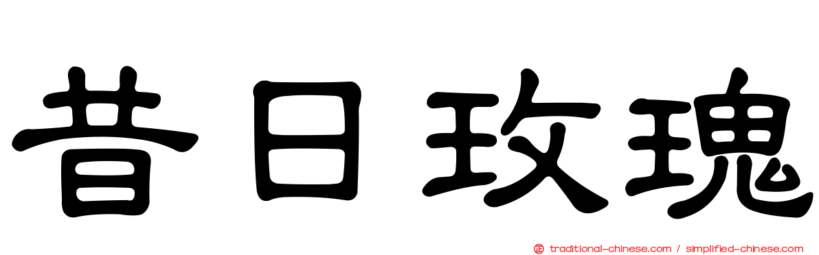 昔日玫瑰
