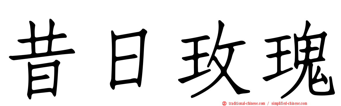 昔日玫瑰