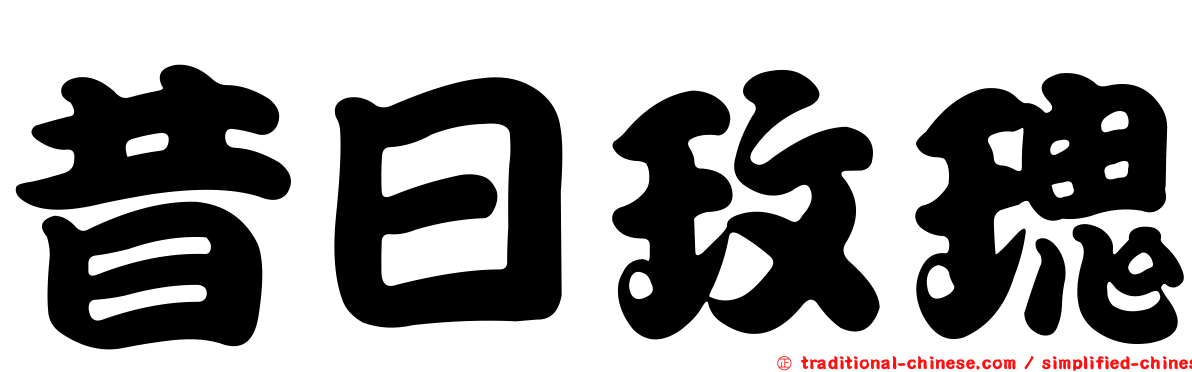 昔日玫瑰