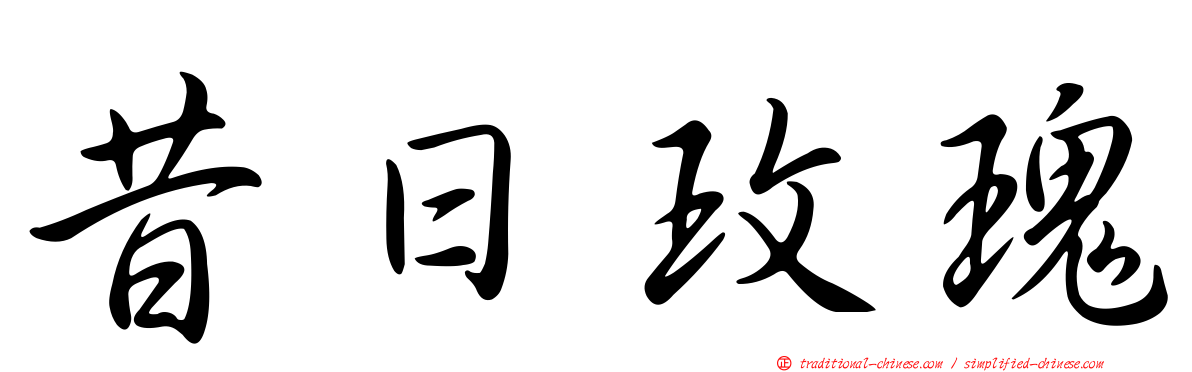 昔日玫瑰