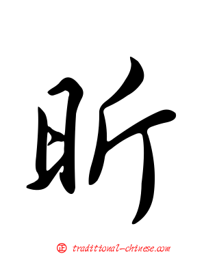 昕