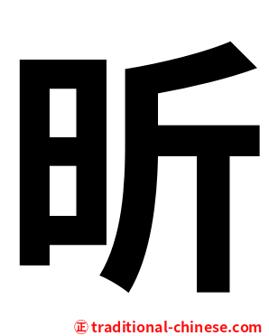昕