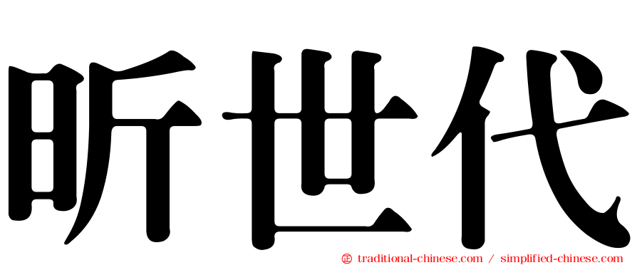 昕世代