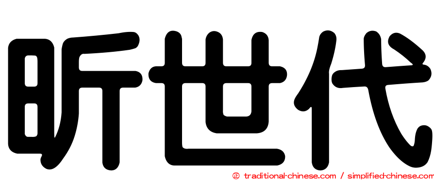 昕世代