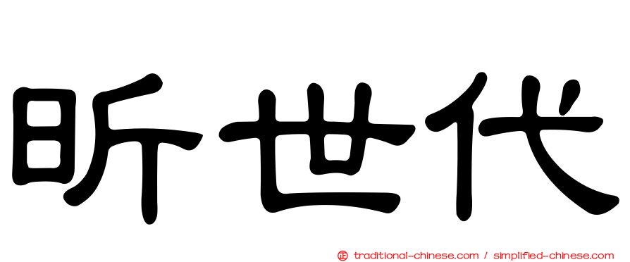 昕世代
