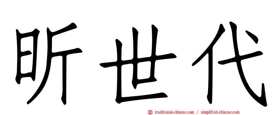 昕世代
